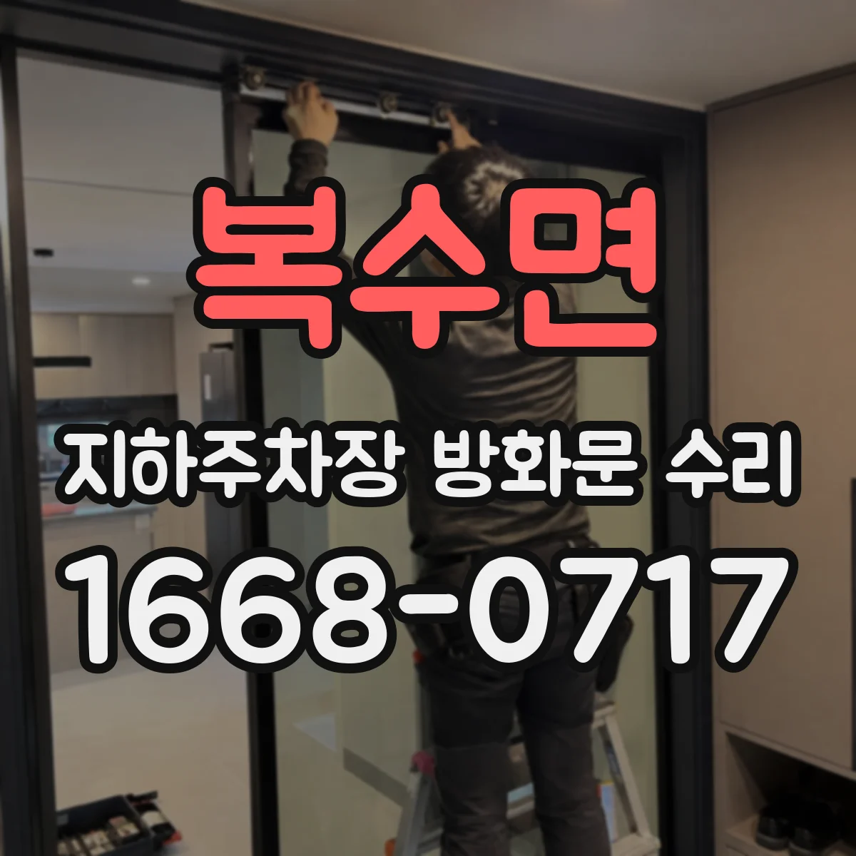 복수면 지하주차장 방화문 수리