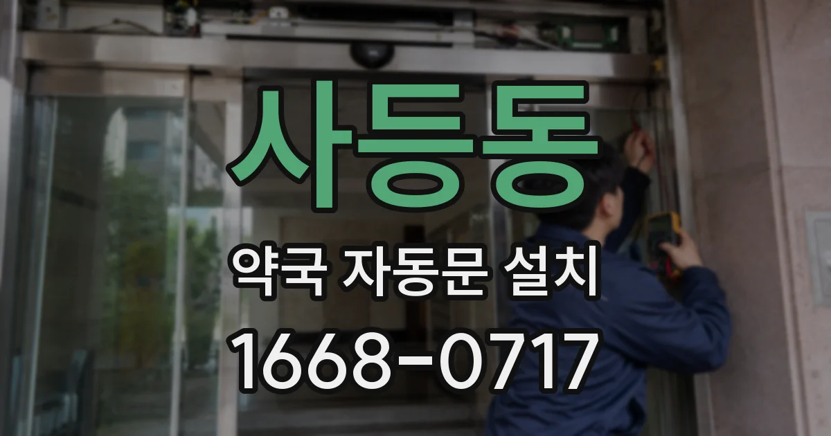 사등동 약국 자동문 설치