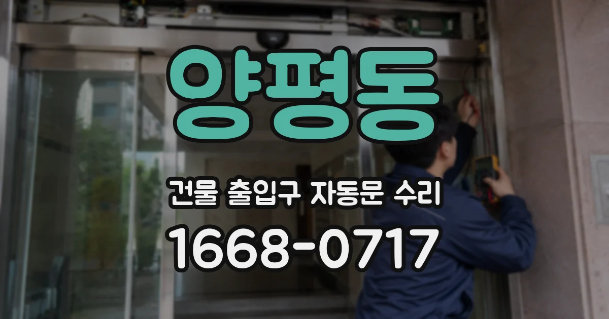 양평동 건물 출입구 자동문 수리