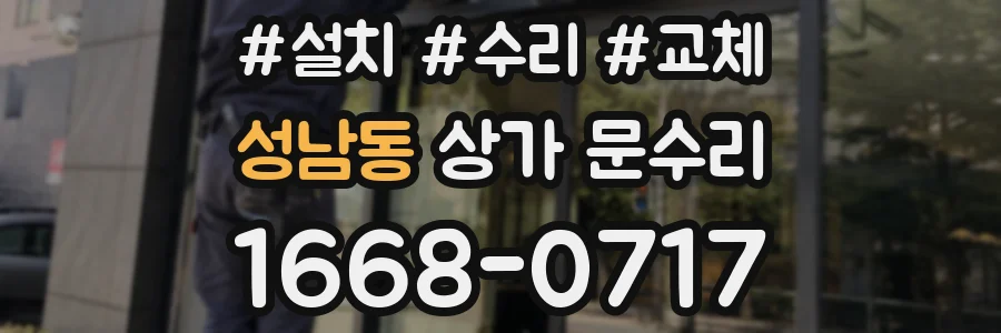 성남동 상가 문수리