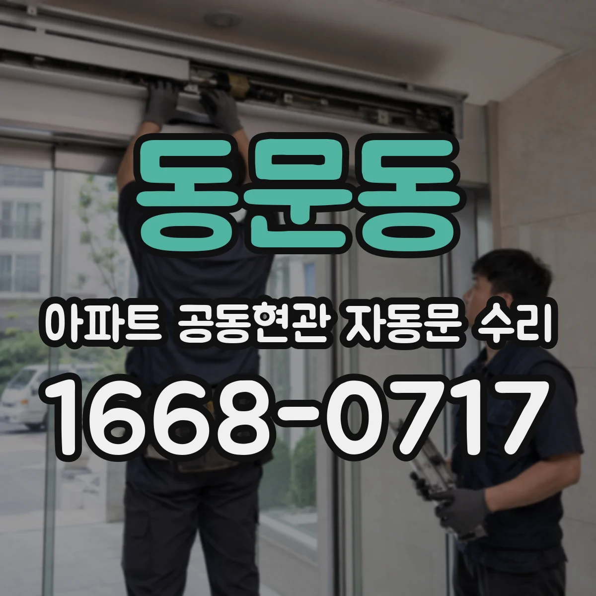 동문동 아파트 공동현관 자동문 수리