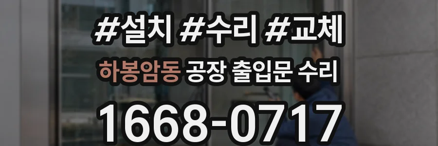 하봉암동 공장 출입문 수리