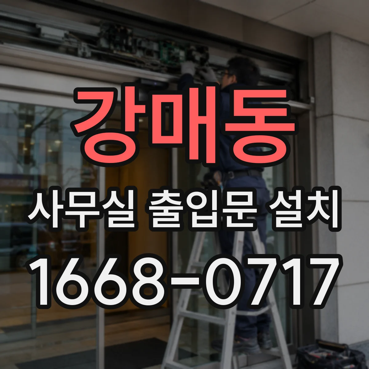 강매동 사무실 출입문 설치
