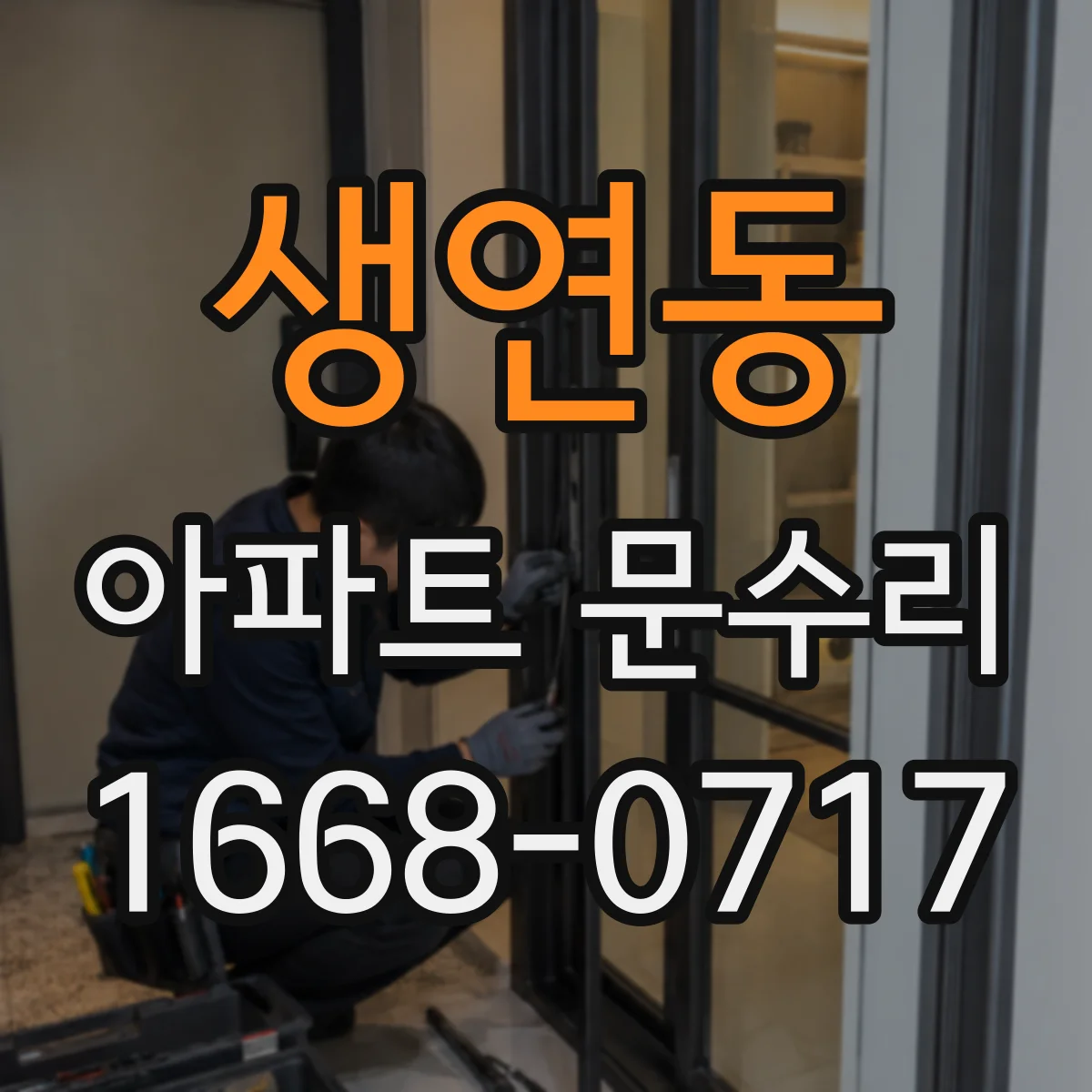생연동 아파트 문수리