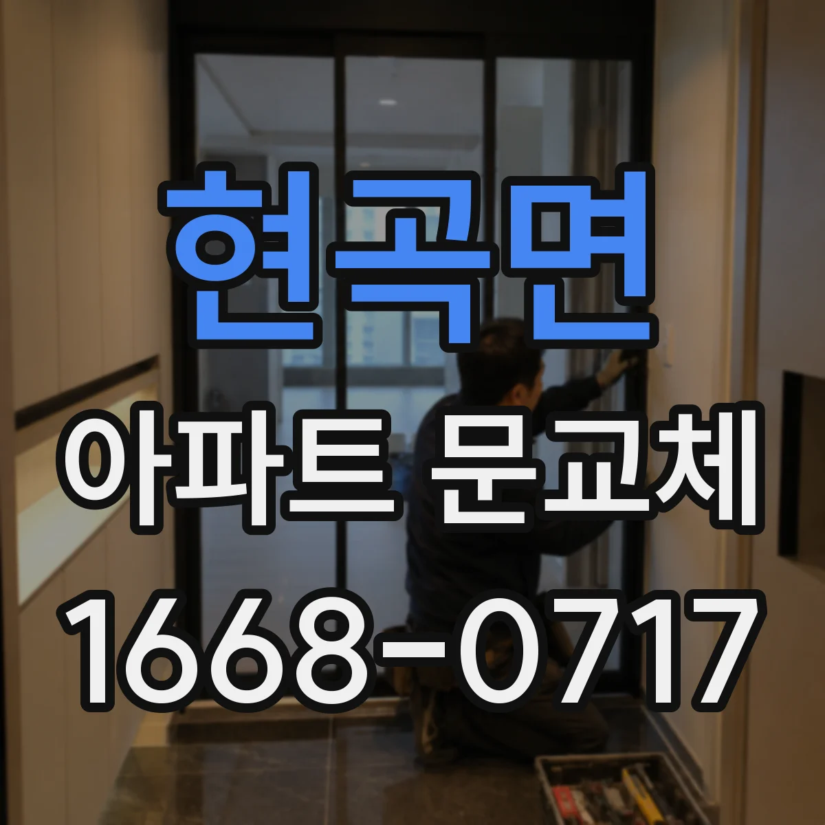 현곡면 아파트 문교체