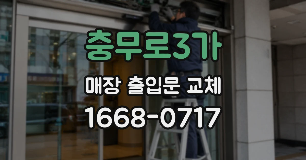 충무로3가 매장 출입문 교체