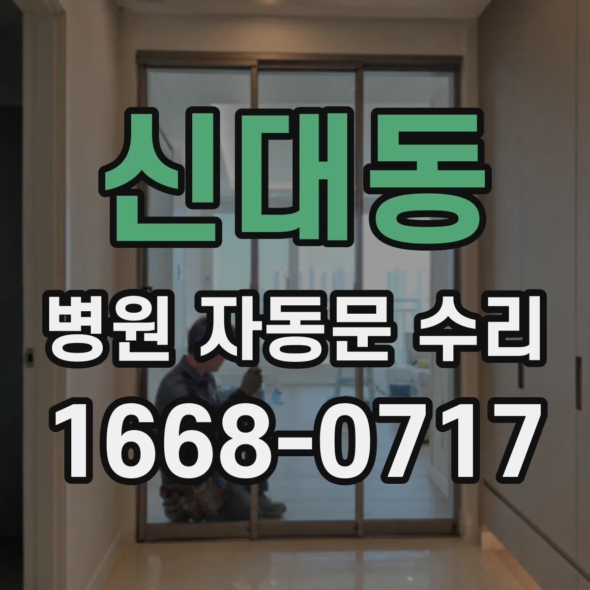 신대동 병원 자동문 수리