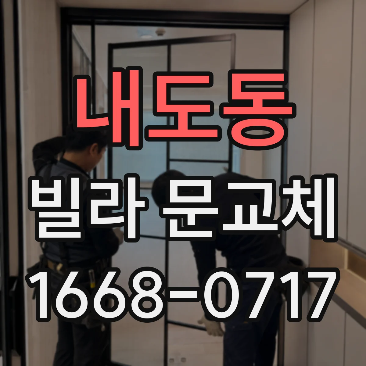 내도동 빌라 문교체
