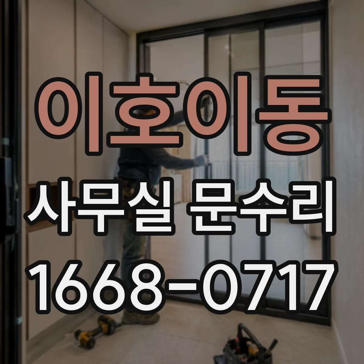 이호이동 사무실 문수리