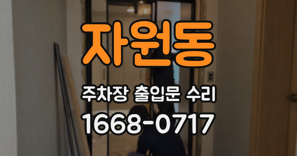 자원동 주차장 출입문 수리