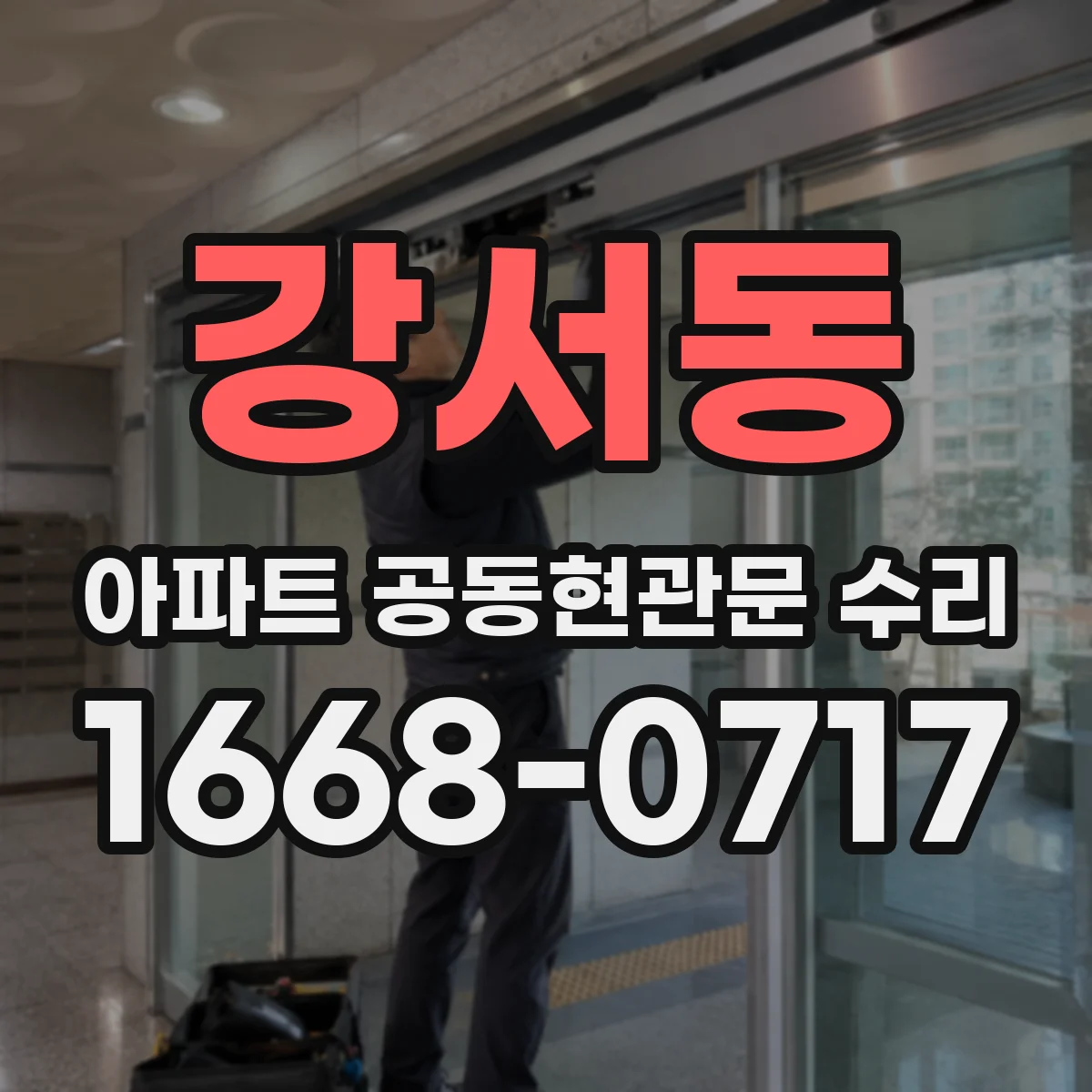 강서동 아파트 공동현관문 수리