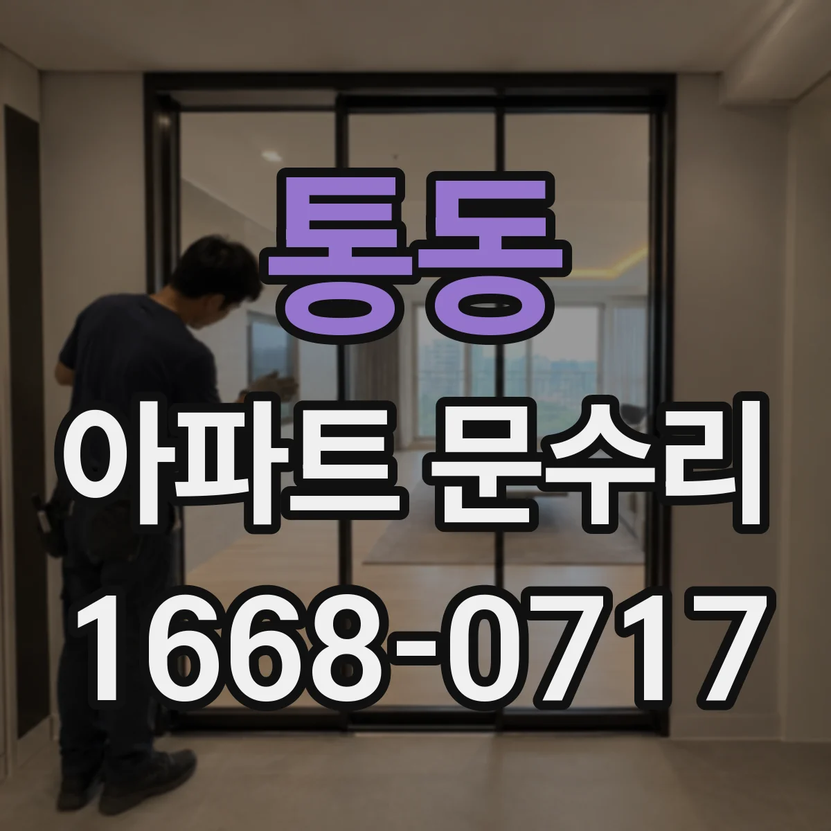 통동 아파트 문수리 경첩 볼트 체결 상태로 보는 처짐 원인