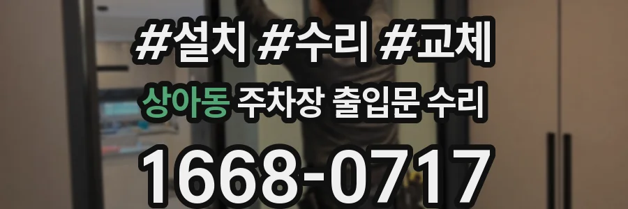 상아동 주차장 출입문 수리