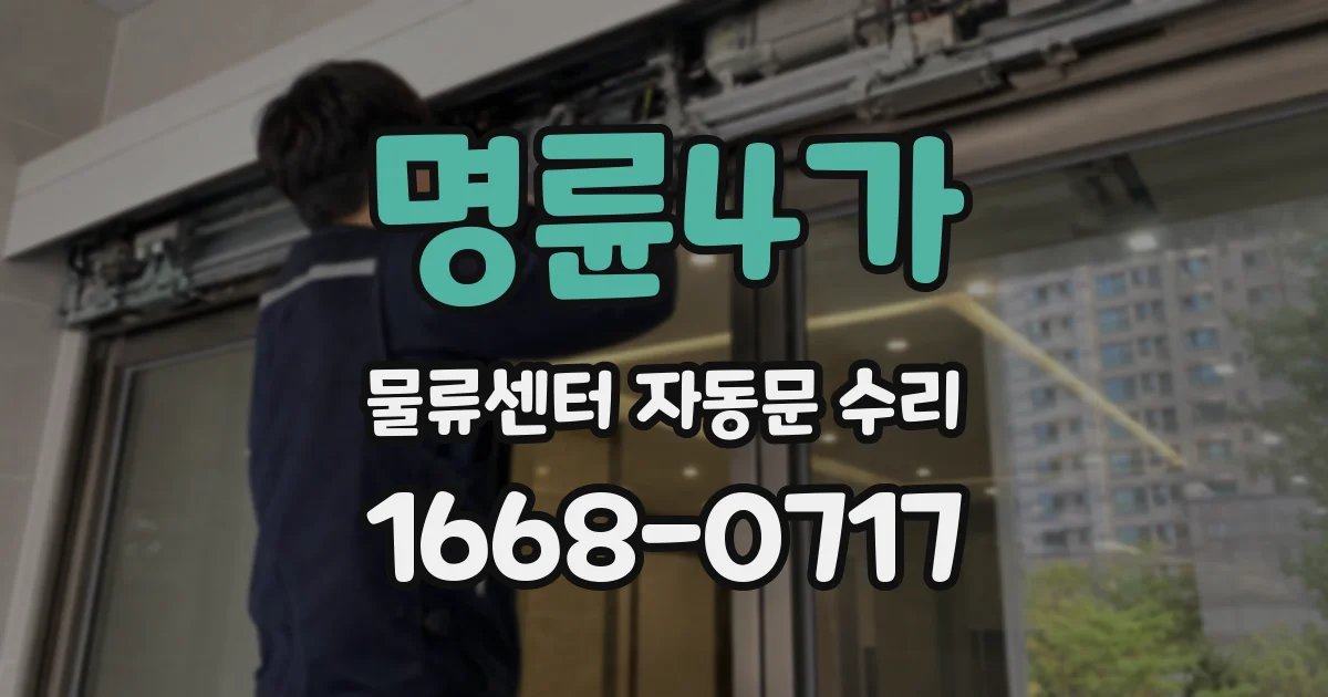 명륜4가 물류센터 자동문 수리