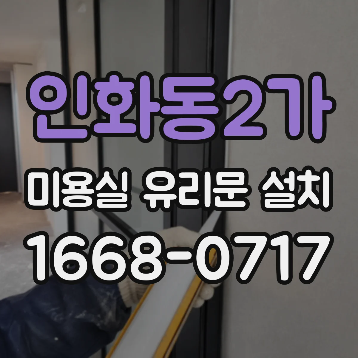 인화동2가 미용실 유리문 설치