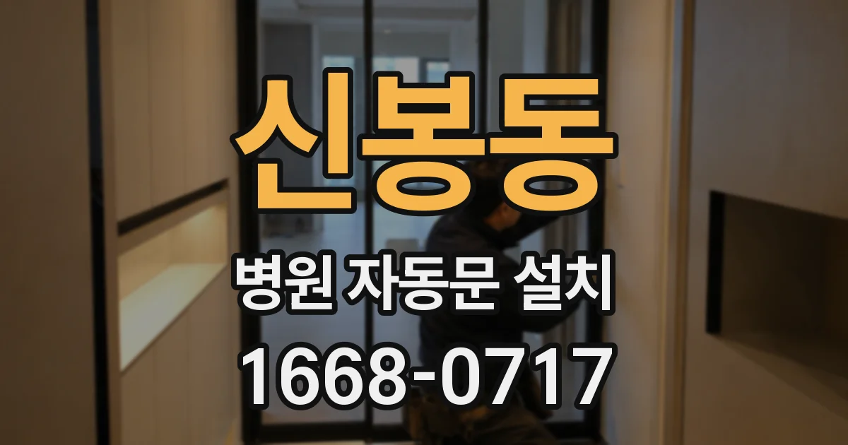 신봉동 병원 자동문 설치