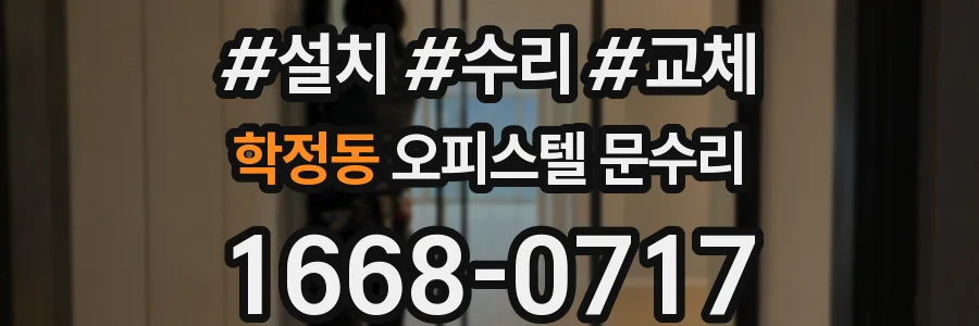 학정동 오피스텔 문수리