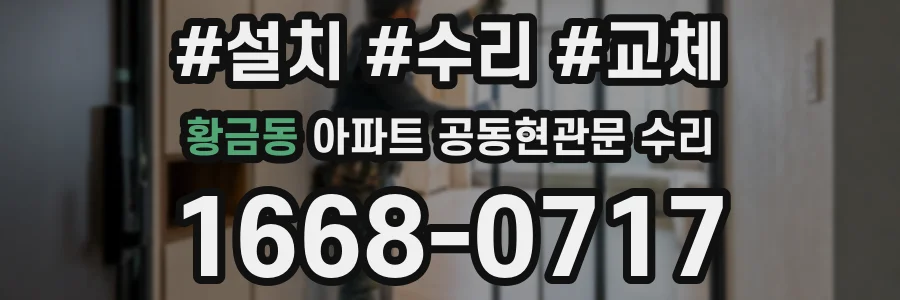 황금동 아파트 공동현관문 수리