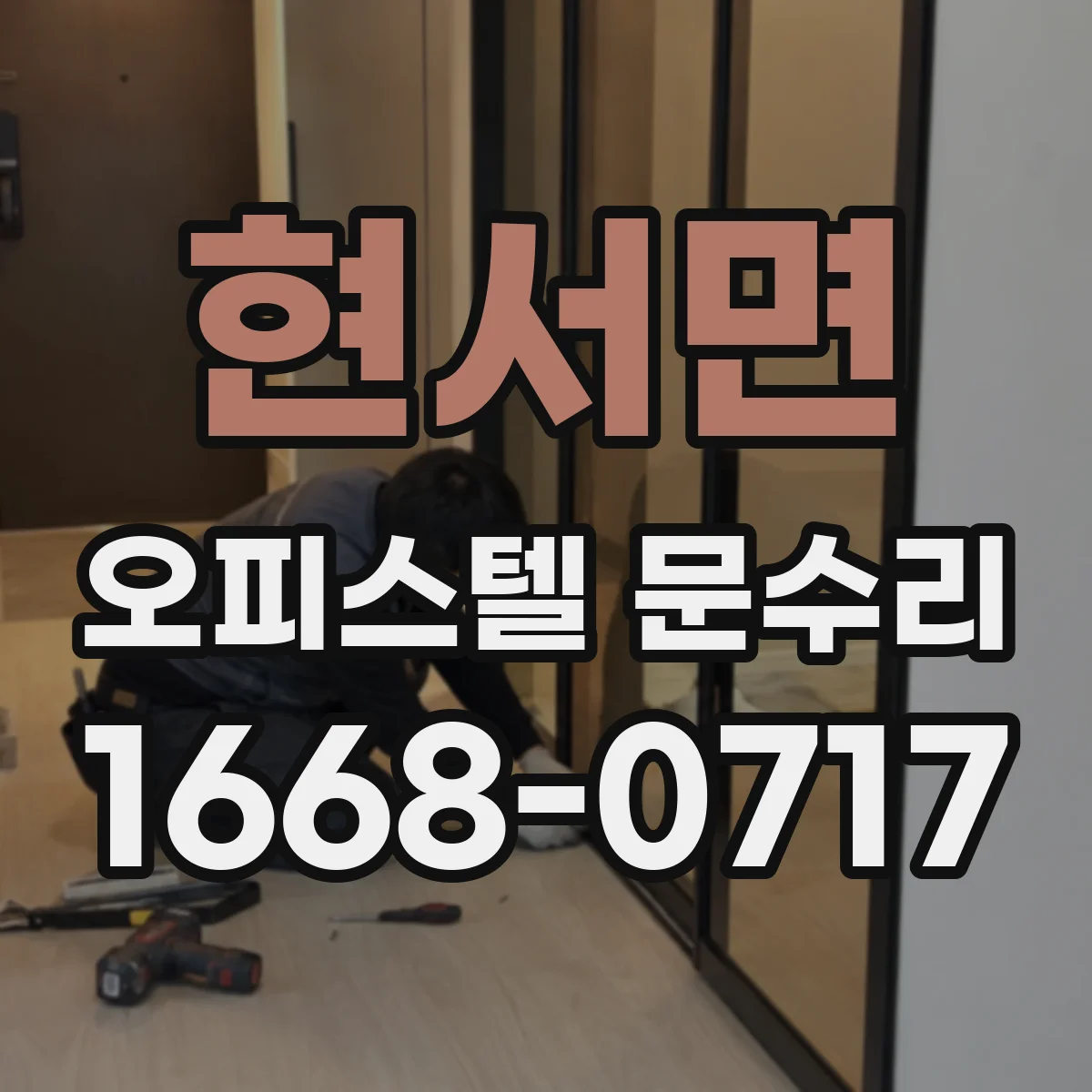 현서면 오피스텔 문수리