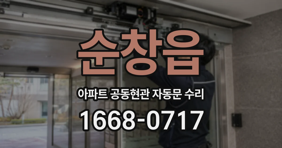 순창읍 아파트 공동현관 자동문 수리