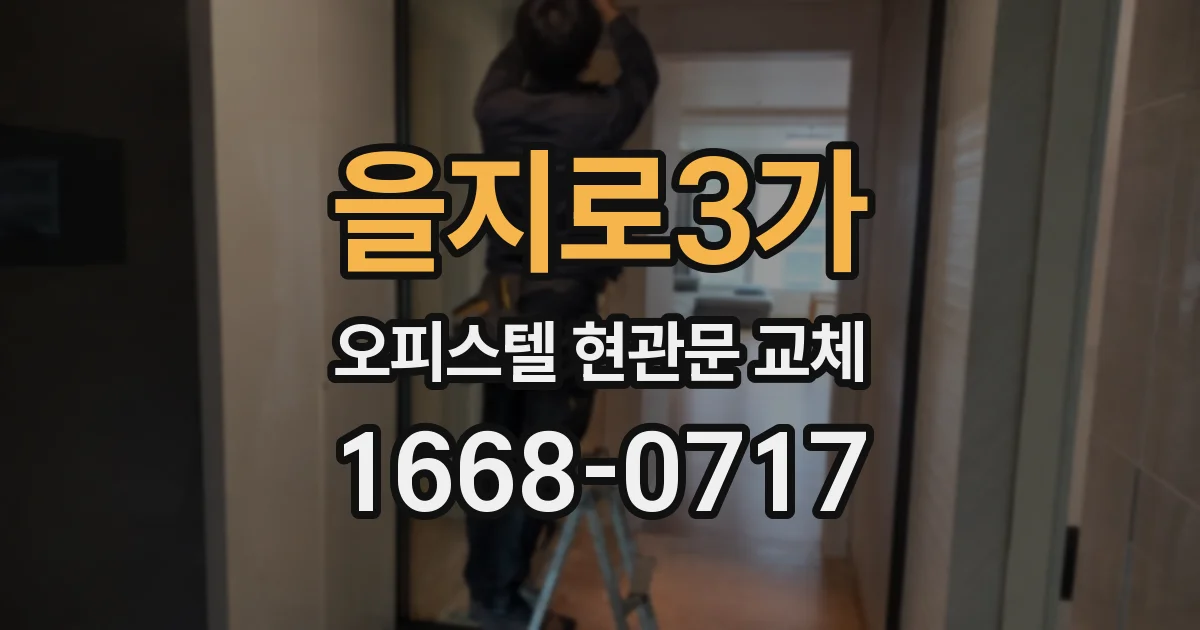 을지로3가 오피스텔 현관문 교체