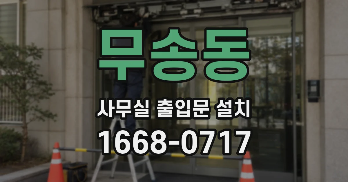 무송동 사무실 출입문 설치