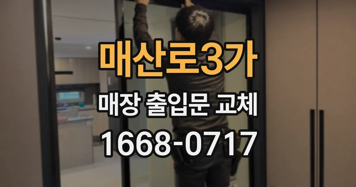 매산로3가 매장 출입문 교체
