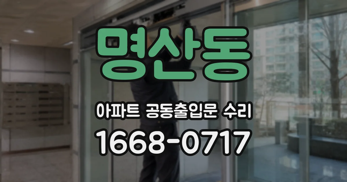 명산동 아파트 공동출입문 수리