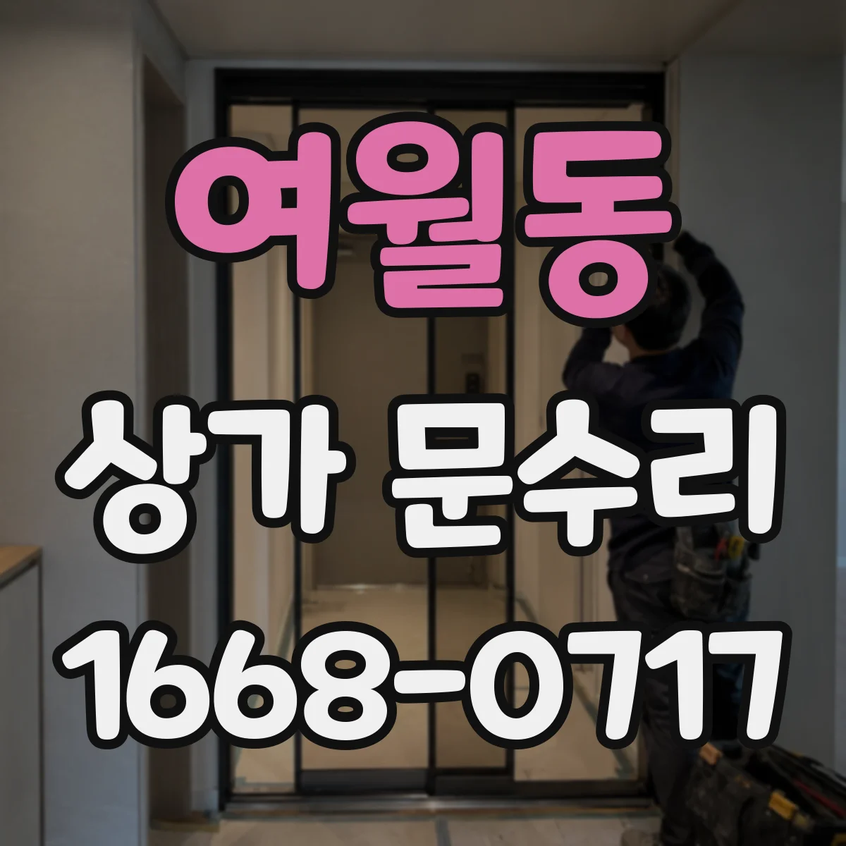 여월동 상가 문수리