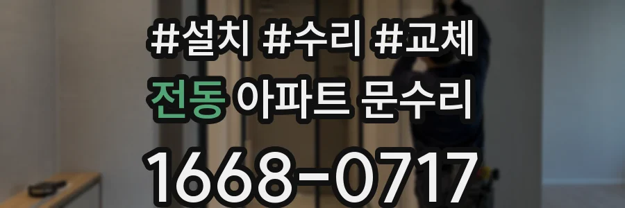 전동 아파트 문수리