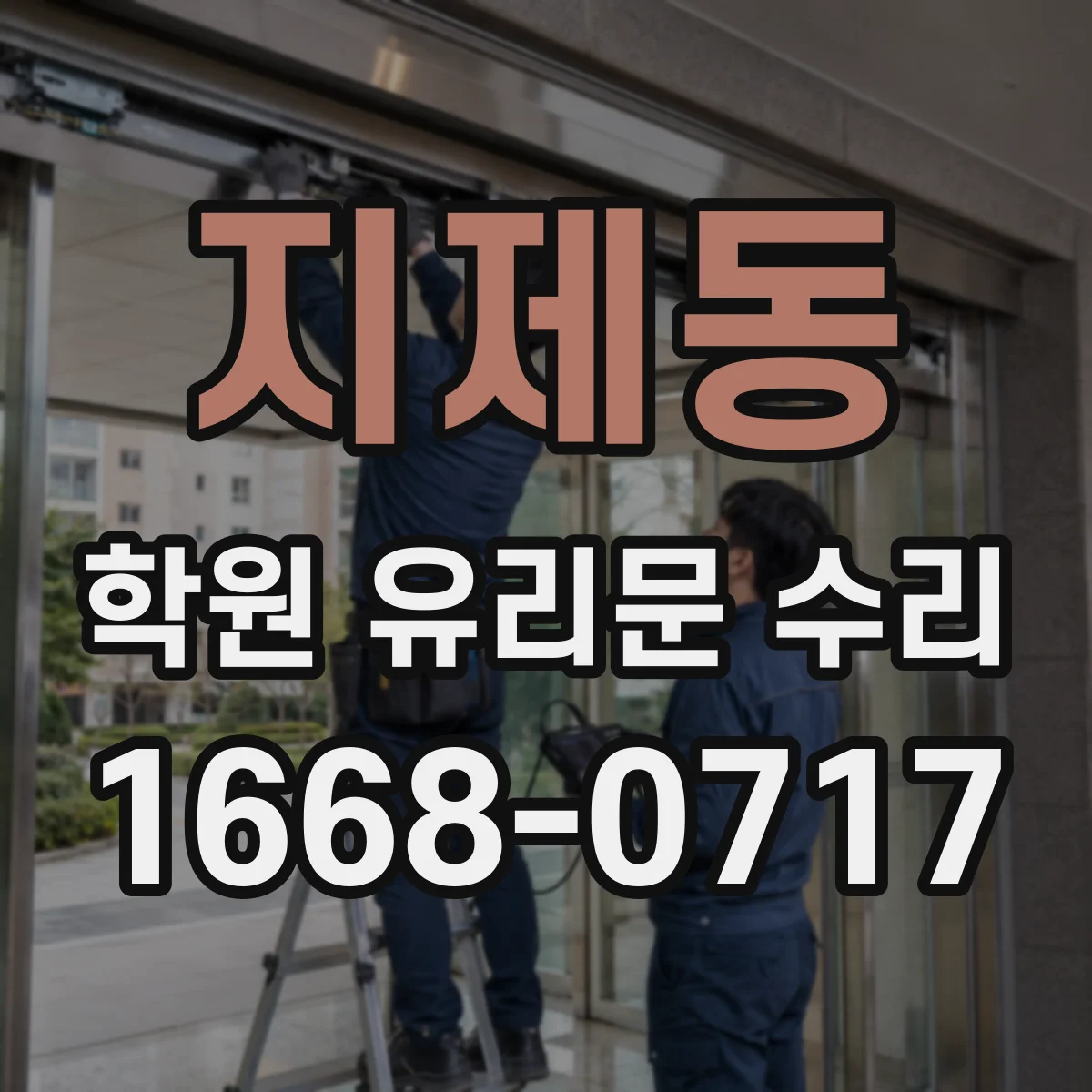 지제동 학원 유리문 수리