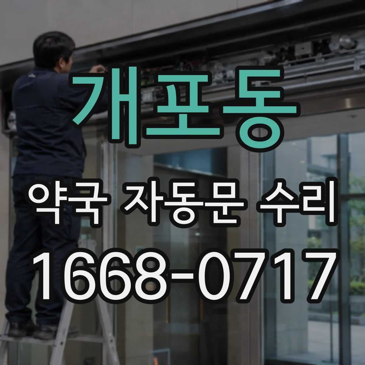 개포동 약국 자동문 수리