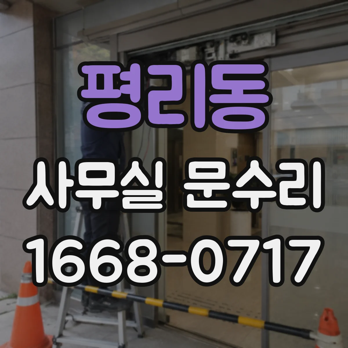 평리동 사무실 문수리