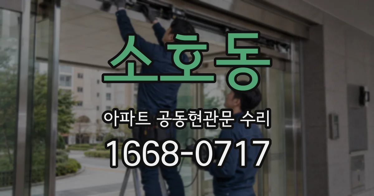 소호동 아파트 공동현관문 수리