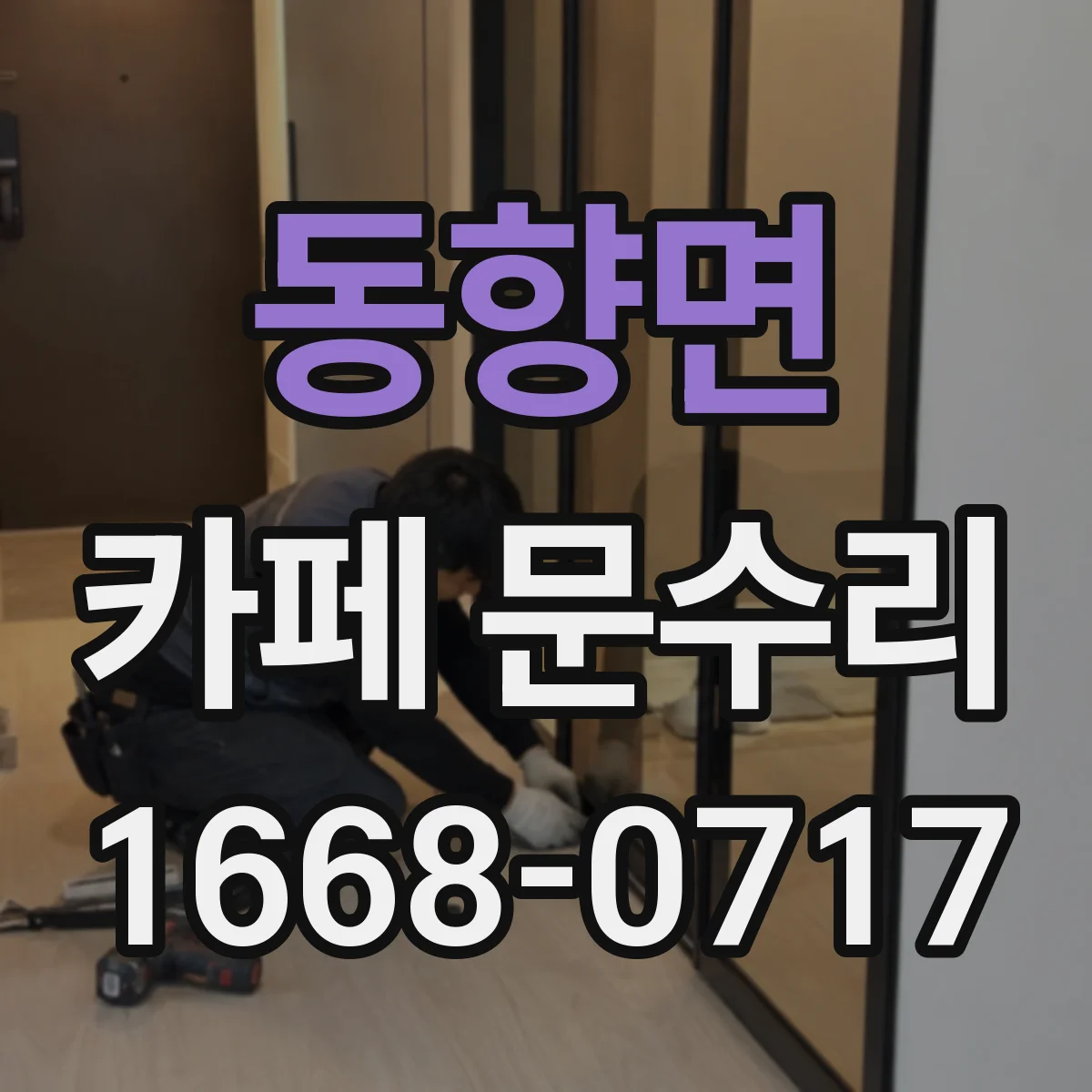 동향면 카페 문수리