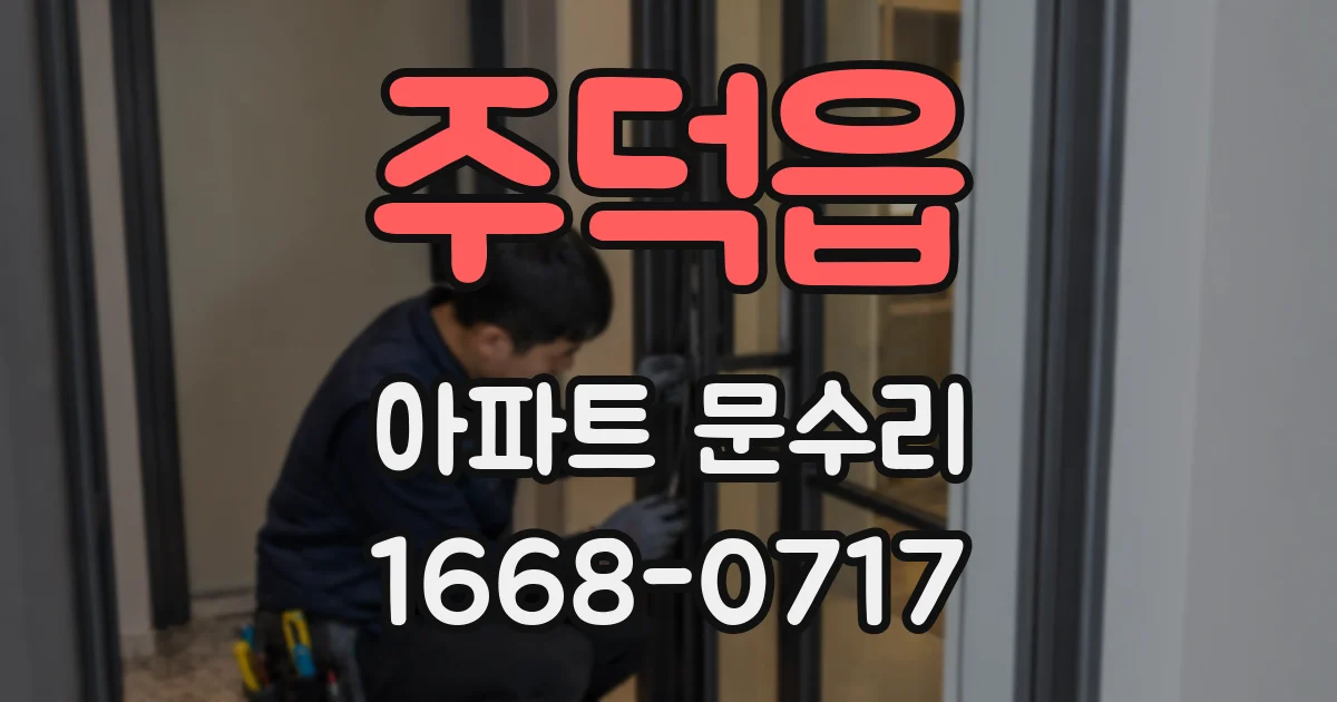 주덕읍 아파트 문수리