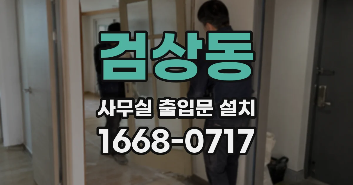 검상동 사무실 출입문 설치