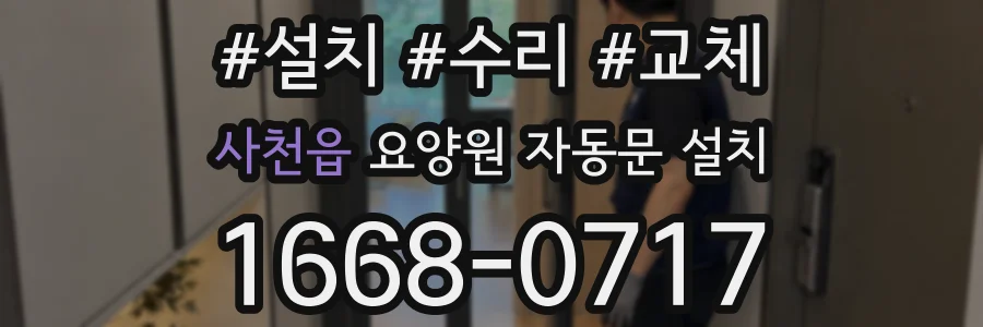 사천읍 요양원 자동문 설치