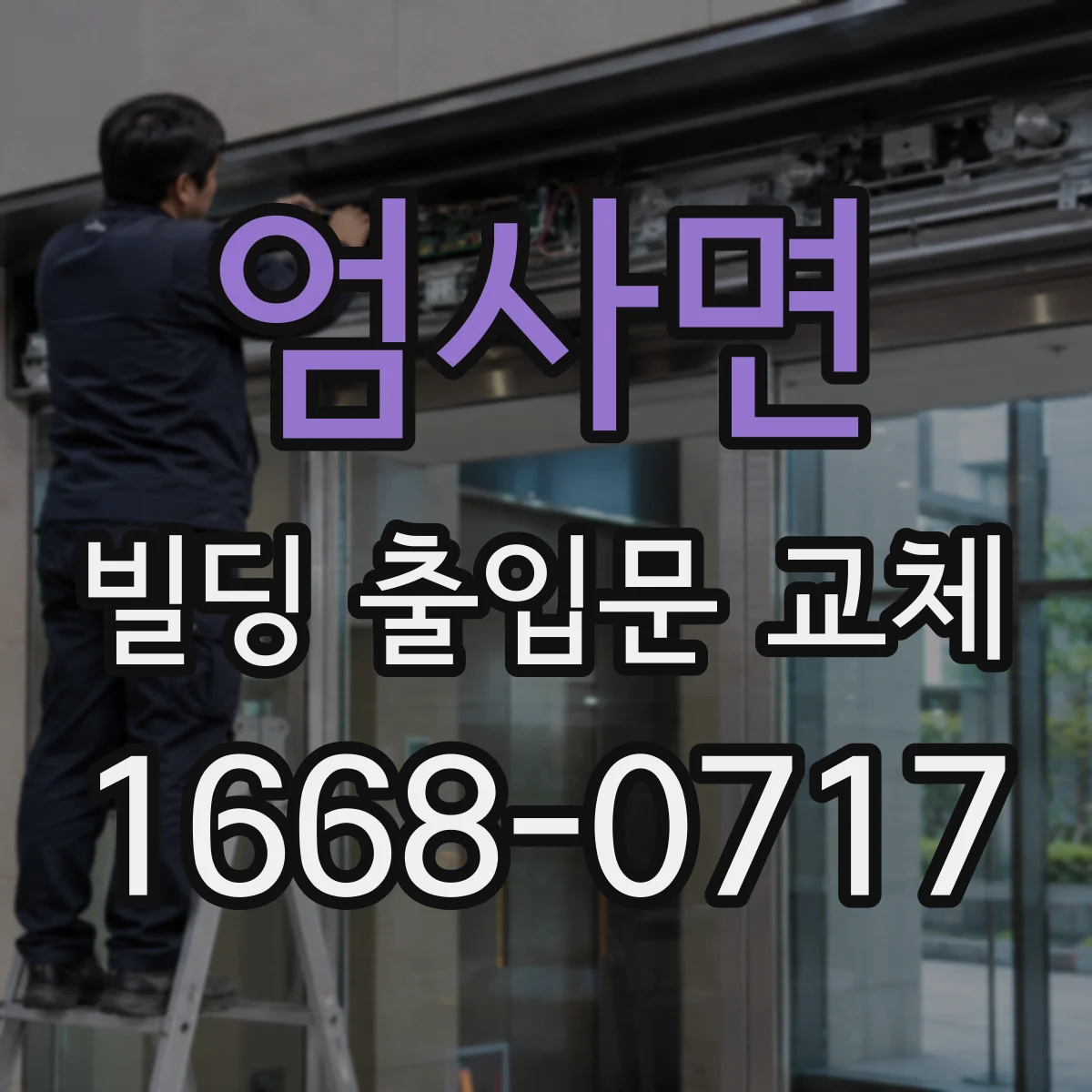 엄사면 빌딩 출입문 교체