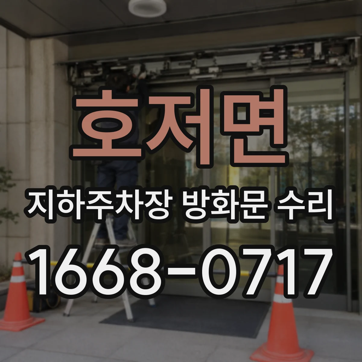 호저면 지하주차장 방화문 수리