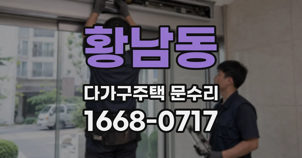 황남동 다가구주택 문수리