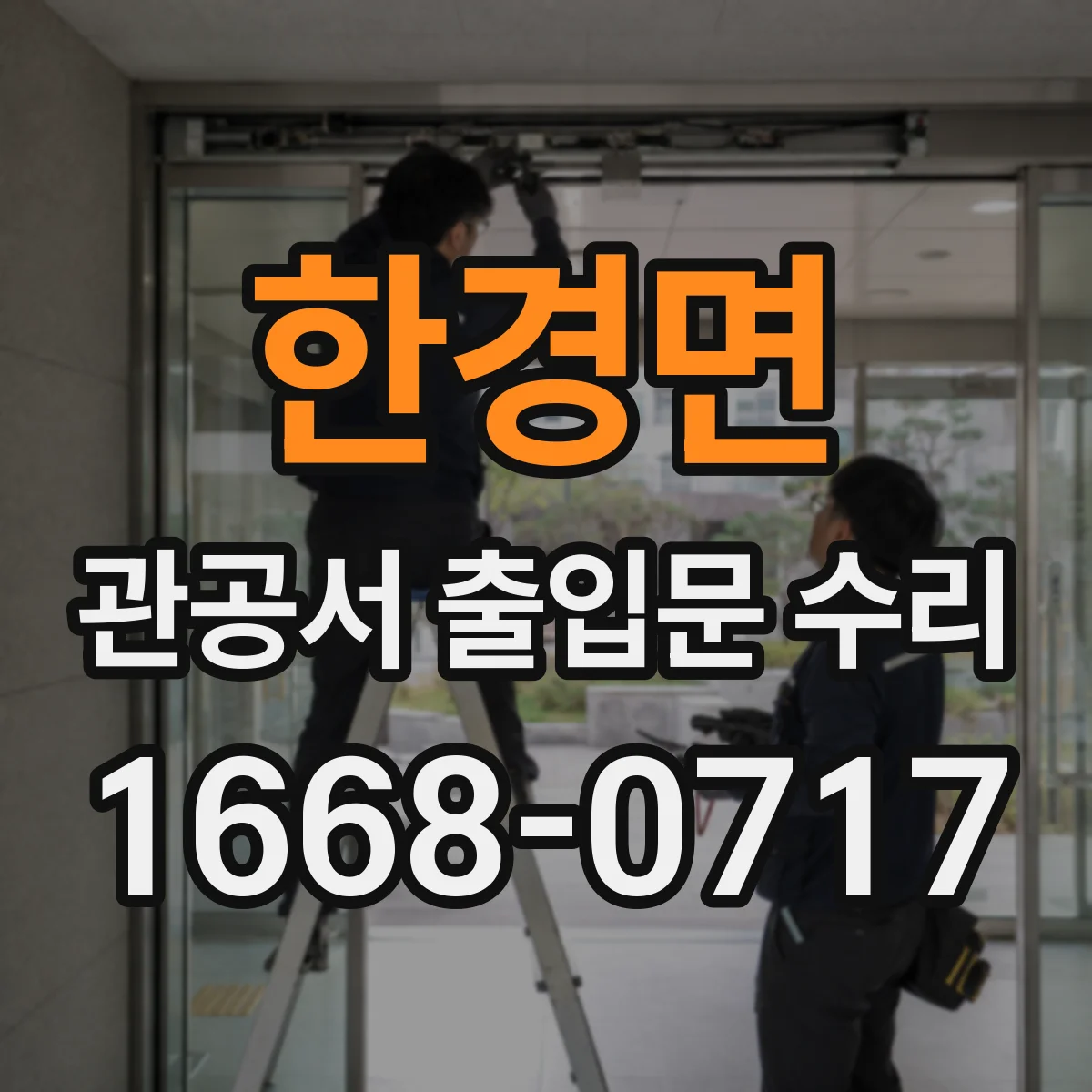 한경면 관공서 출입문 수리