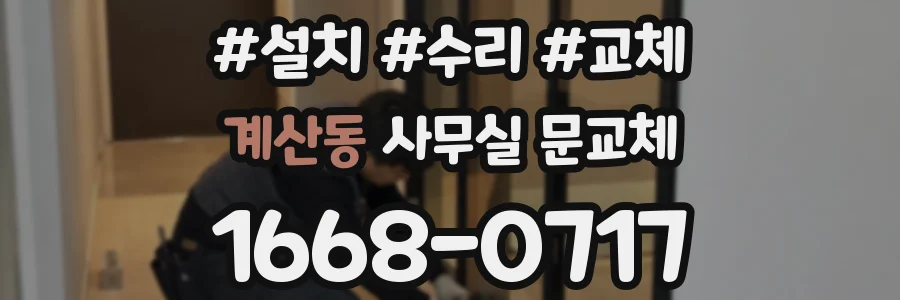 계산동 사무실 문교체