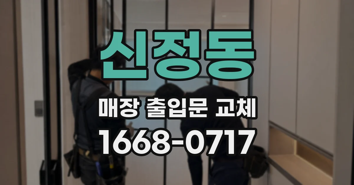 신정동 매장 출입문 교체