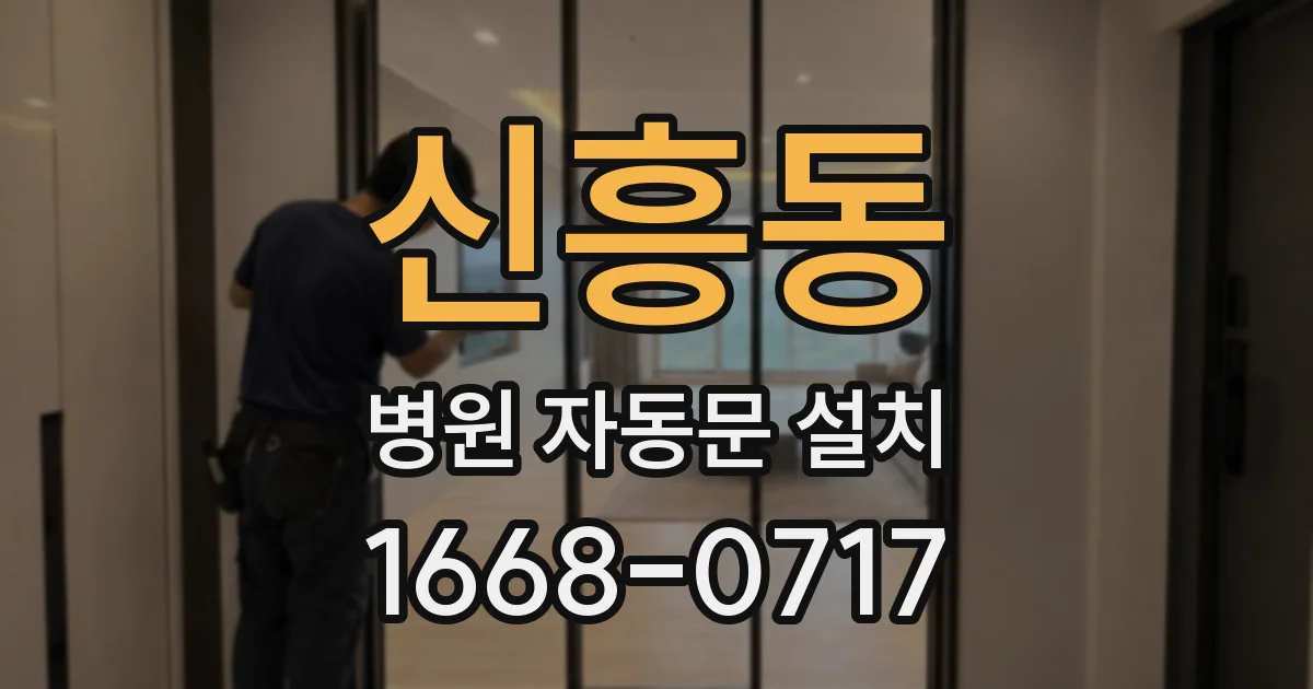 신흥동 병원 자동문 설치