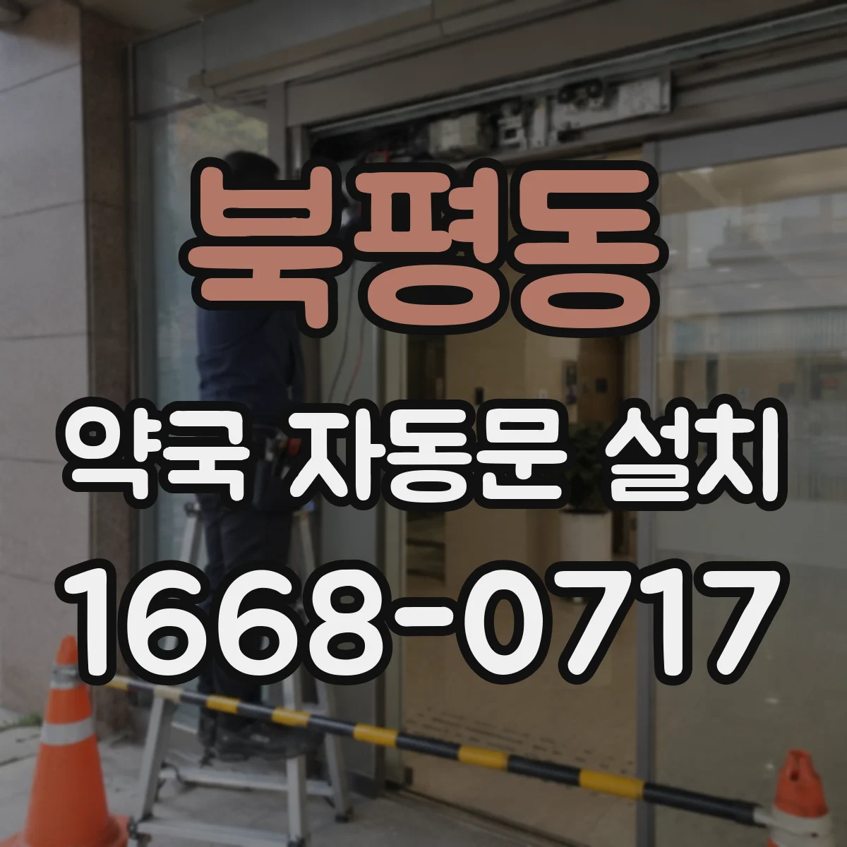 북평동 약국 자동문 설치