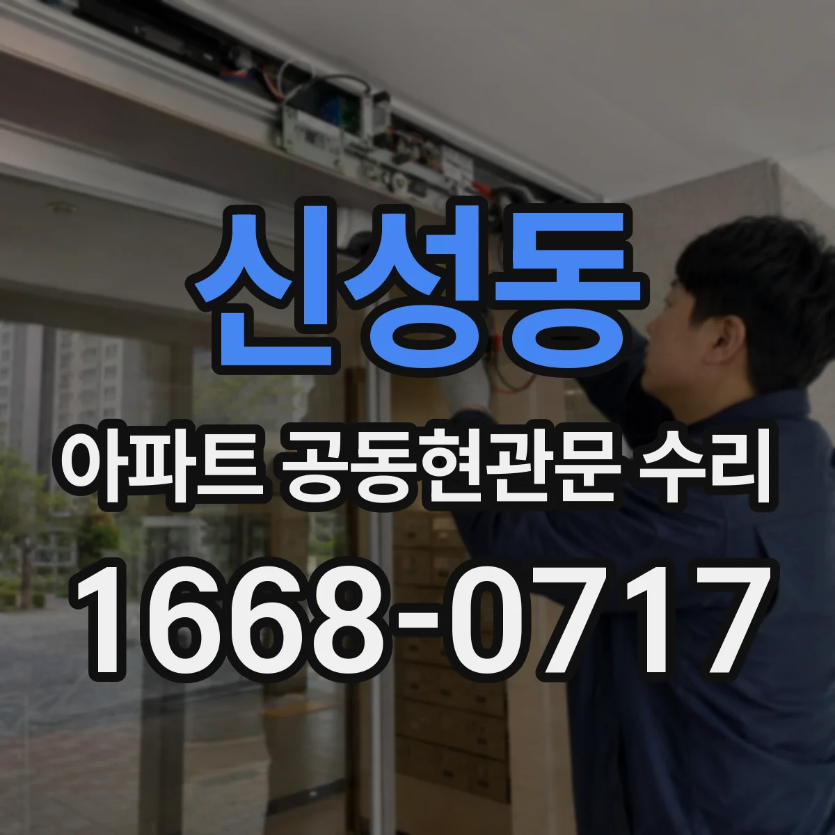 신성동 아파트 공동현관문 수리
