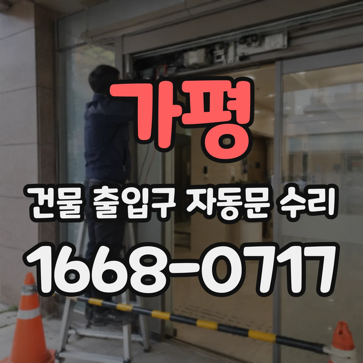가평 건물 출입구 자동문 수리 고장 유형별 교체 필요 신호