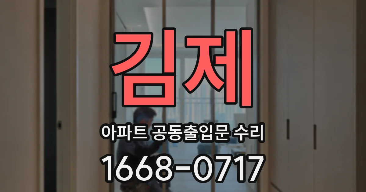 김제 아파트 공동출입문 수리