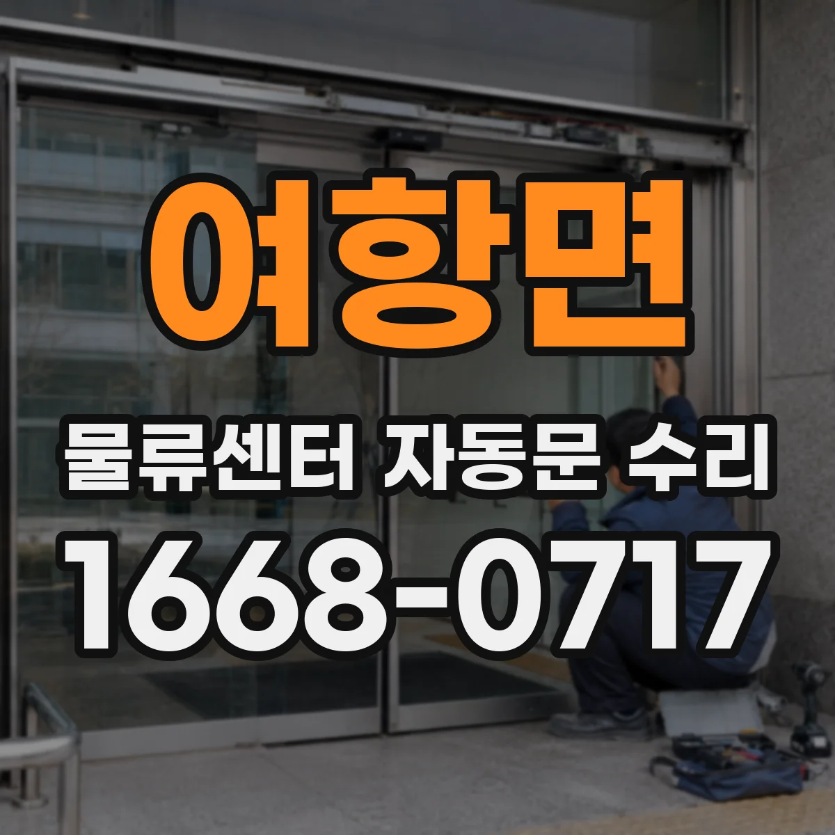 여항면 물류센터 자동문 수리
